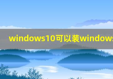 windows10可以装windows RT 10吗